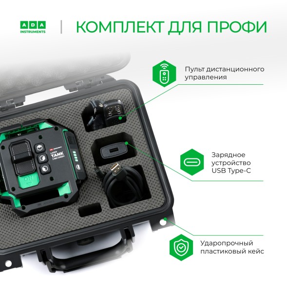 Уровень лазер. Ada LaserTANK 3-360 2кл.лаз. 515нм цв.луч. зеленый 3луч. (А00633)