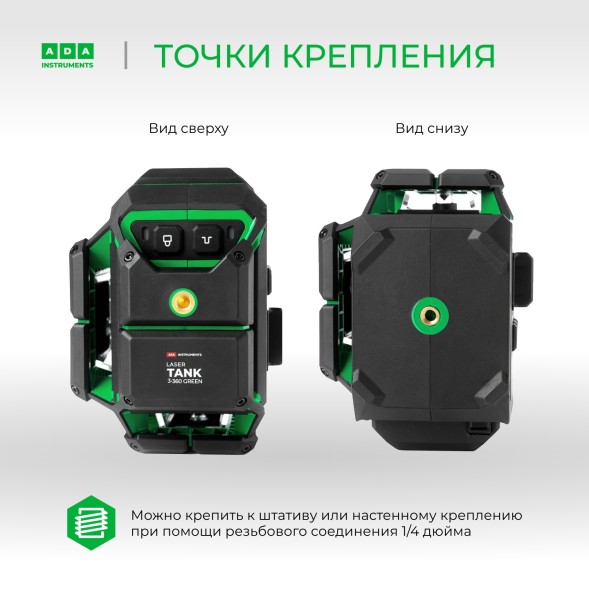 Уровень лазер. Ada LaserTANK 3-360 2кл.лаз. 515нм цв.луч. зеленый 3луч. (А00633)
