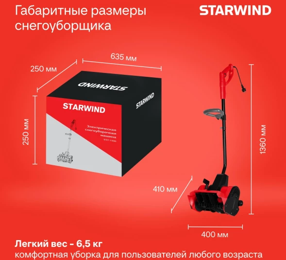 Снегоуборщик электр. Starwind EST-1500 1.5кВт