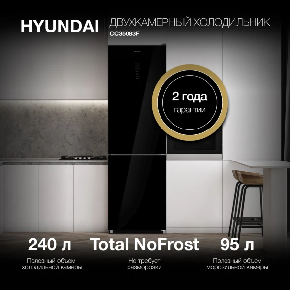 Холодильник Hyundai CC35083F черное стекло 2-хкамерн. черный