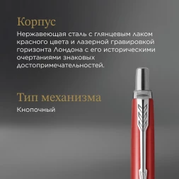 Ручка шариков. Parker Jotter Global Icons SE London K179 (2221603) красный мет. M син. черн. подар.кор.