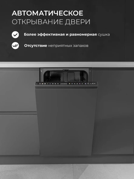Посудомоечная машина встраив. Lex PM 4583А color Lux 1920Вт узкая серебристый