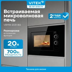 Микроволновая печь Vitek VBMW 2031 BG 20л. 700Вт черный (встраиваемая)