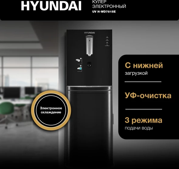Кулер Hyundai AquaSense UV H-WD7815E напольный электронный графитовый