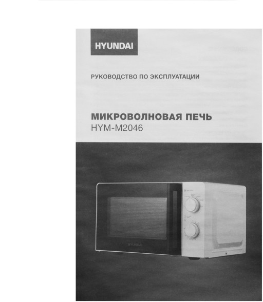 Микроволновая Печь Hyundai HYM-M2046 20л. 700Вт белый