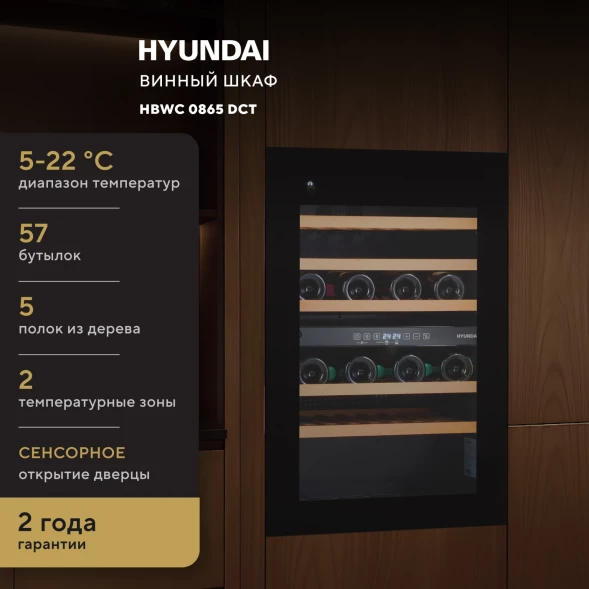 Винный шкаф Hyundai HBWC 0865 DCT 1-нокамерн. черный