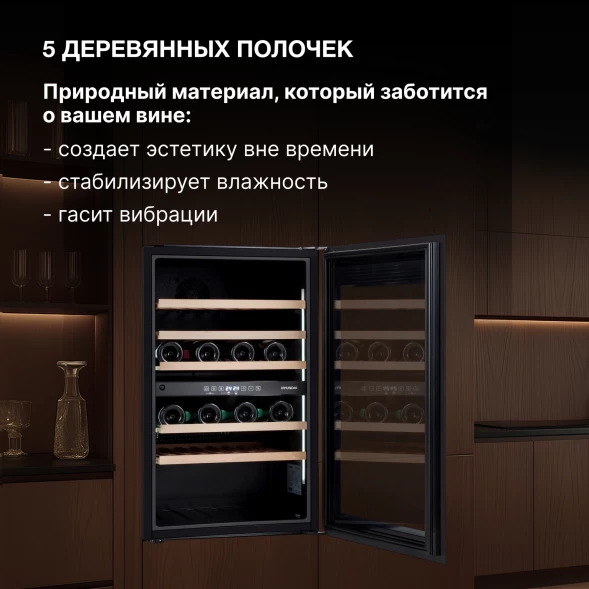 Винный шкаф Hyundai HBWC 0865 DCT 1-нокамерн. черный