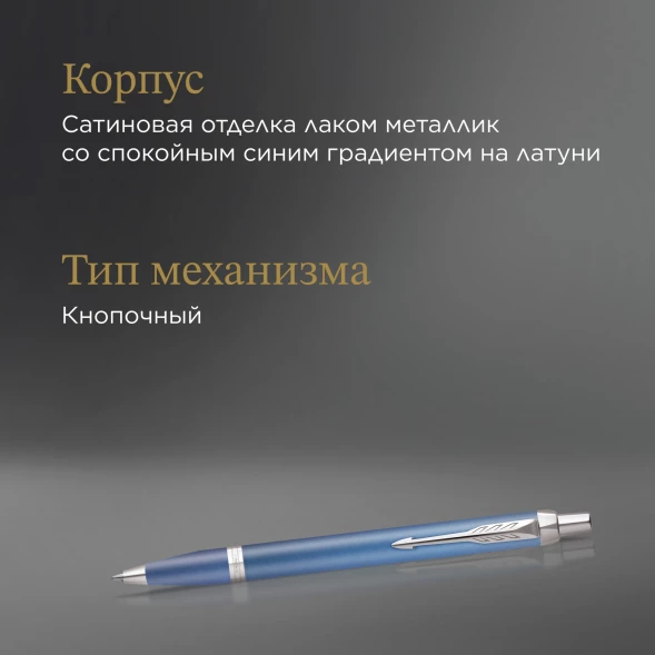 Ручка шариков. Parker IM Writing Rituals K331 (2203906) Blue CT M син. черн. подар.кор.