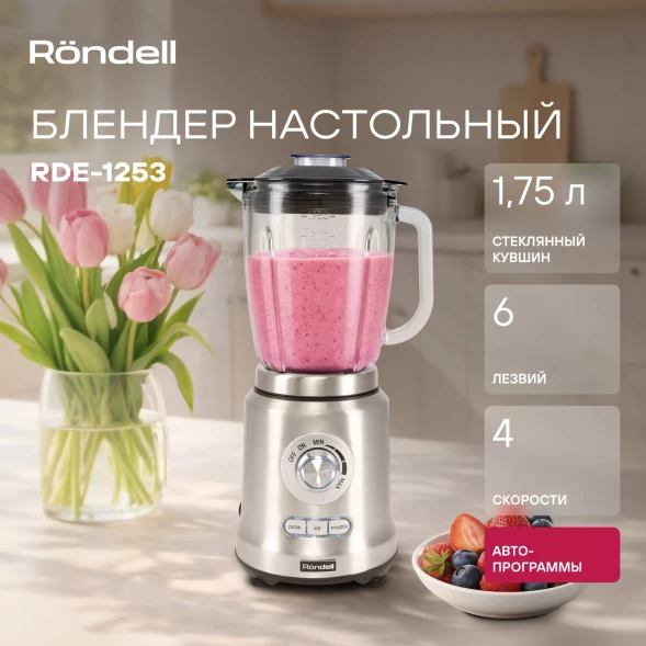 Блендер стационарный Rondell RDE-1253 1200Вт стальной