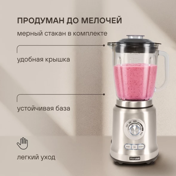 Блендер стационарный Rondell RDE-1253 1200Вт стальной
