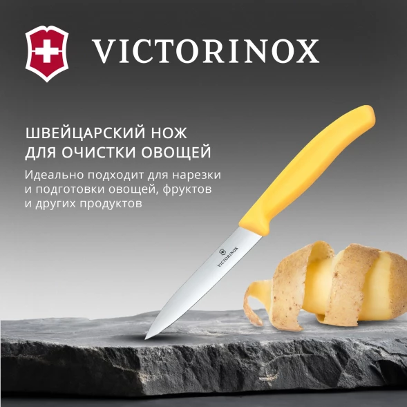 Нож кухонный Victorinox Swiss Classic (6.7708.C1) стальной универсальный для чистки овощей и фруктов лезв.100мм прямая заточка желтый