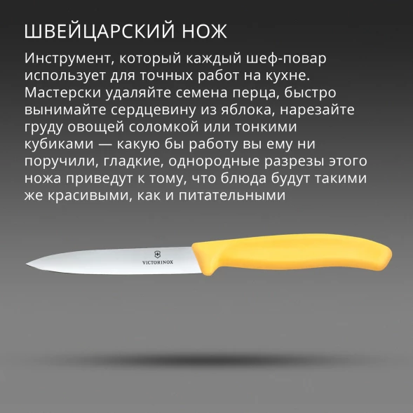 Нож кухонный Victorinox Swiss Classic (6.7708.C1) стальной универсальный для чистки овощей и фруктов лезв.100мм прямая заточка желтый