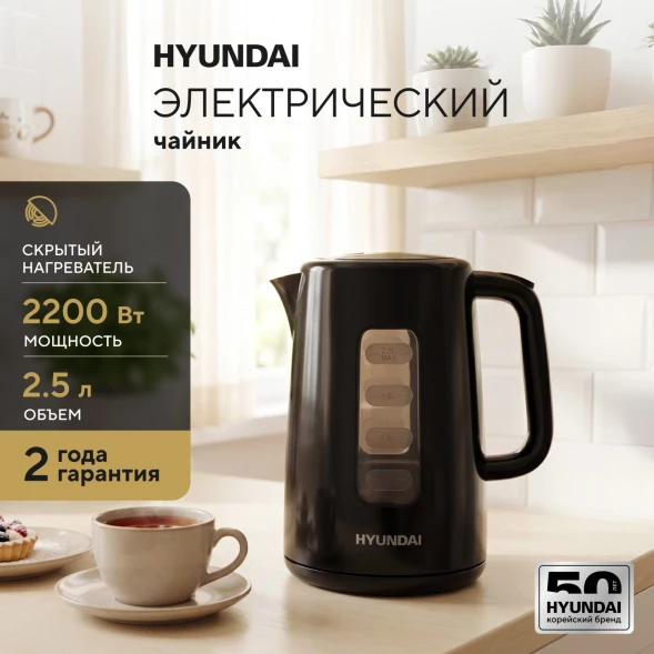 Чайник электрический Hyundai HYK-P2501 2.5л. 2200Вт черный корпус: пластик