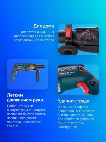 Перфоратор Bosch GBH 2-26 DFR Professional патрон:SDS-plus уд.:2.7Дж 800Вт (кейс в комплекте)