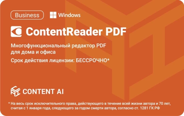 ПО Content AI ContentReader PDF 15 Business Download для физ./юр. лиц бессрочная (CR15-2S4W01)