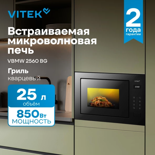 Микроволновая печь Vitek VBMW 2560 BG 25л. 850Вт черный (встраиваемая)