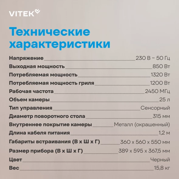 Микроволновая печь Vitek VBMW 2560 BG 25л. 850Вт черный (встраиваемая)