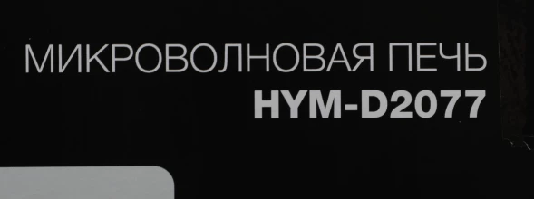 Микроволновая Печь Hyundai HYM-D2077 20л. 700Вт белый
