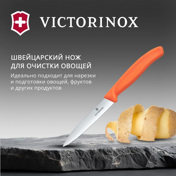 Нож кухонный Victorinox Swiss Classic (6.7709.C1) стальной универсальный для чистки овощей и фруктов лезв.100мм прямая заточка оранжевый