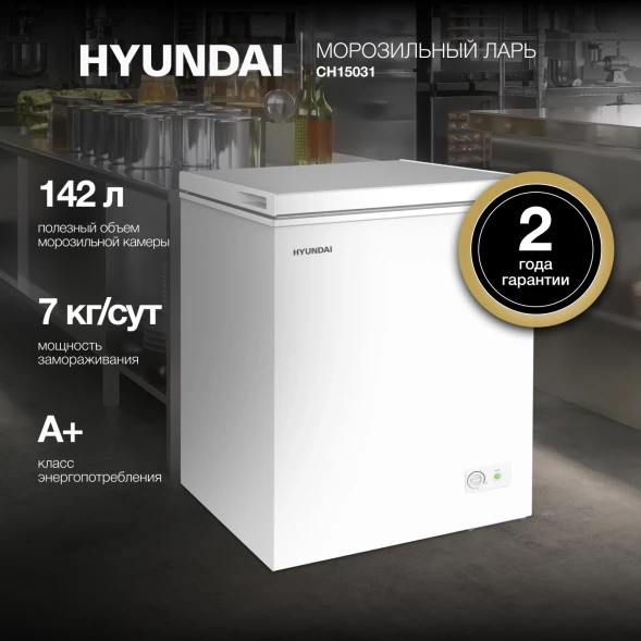 Морозильный ларь Hyundai CH15031 белый 110Вт