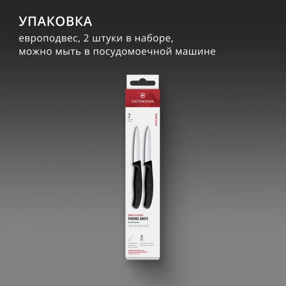 Набор ножей кухон. Victorinox Swiss Classic 6.7603.2 для овощей компл.:2предм. черный европодвес