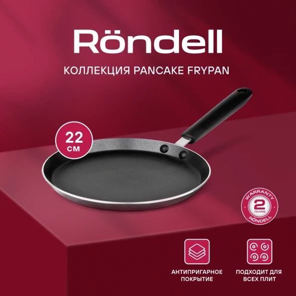 Сковорода блинная Rondell Pancake frypan RDA-020 круглая 22см покрытие: Xylan Plus ручка несъемная (без крышки) черный