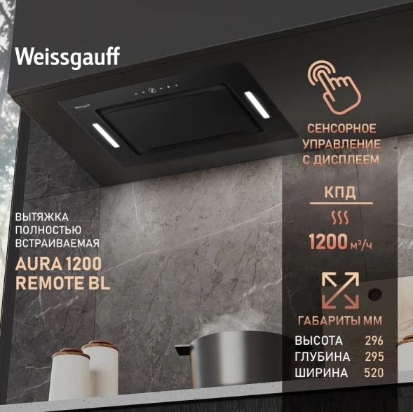 Вытяжка встраиваемая Weissgauff Aura 1200 Remote черный управление: сенсорное (1 мотор)