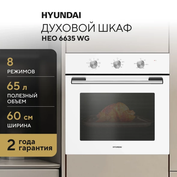 Духовой шкаф Электрический Hyundai HEO 6635 WG белый