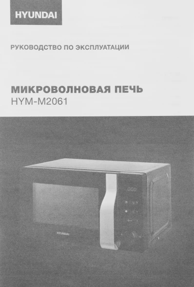 Микроволновая Печь Hyundai HYM-M2061 20л. 700Вт черный
