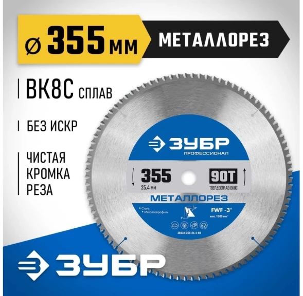 Диск пильный по мет. Зубр 36932-355-25.4-90 d=355мм d(посад.)=25.4мм (торцовочные пилы)