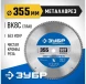 Диск пильный по мет. Зубр 36932-355-25.4-90 d=355мм d(посад.)=25.4мм (торцовочные пилы)