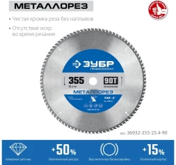 Диск пильный по мет. Зубр 36932-355-25.4-90 d=355мм d(посад.)=25.4мм (торцовочные пилы)