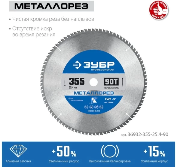 Диск пильный по мет. Зубр 36932-355-25.4-90 d=355мм d(посад.)=25.4мм (торцовочные пилы)