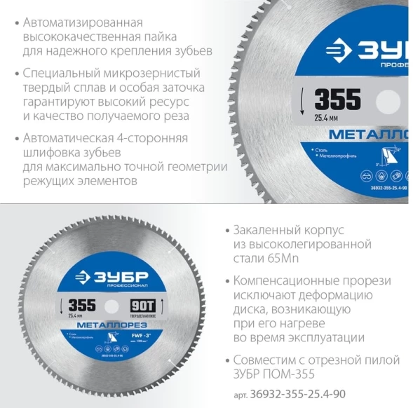 Диск пильный по мет. Зубр 36932-355-25.4-90 d=355мм d(посад.)=25.4мм (торцовочные пилы)