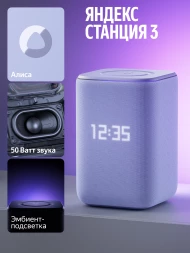 Умная колонка Yandex Станция 3 Алиса фиолетовый 50W 2.1 BT/Wi-Fi (YNDX-00060PPL)