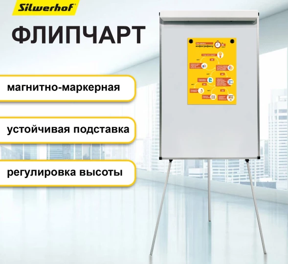 Флипчарт Silwerhof Daily лак 70x100см на треноге белый лоток для аксессуаров