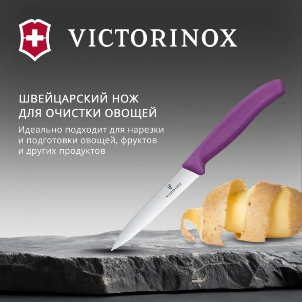 Нож кухонный Victorinox Swiss Classic (6.7735.C1) стальной универсальный для чистки овощей и фруктов лезв.100мм серрейт. заточка пурпурный