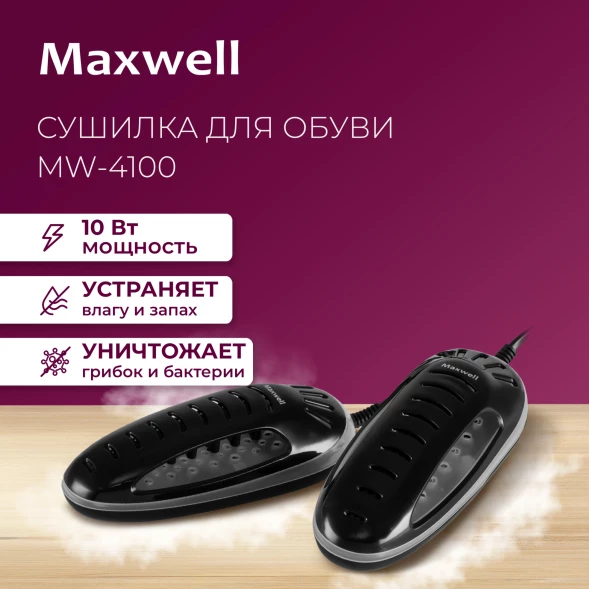 Сушилка для обуви Maxwell MW-4100