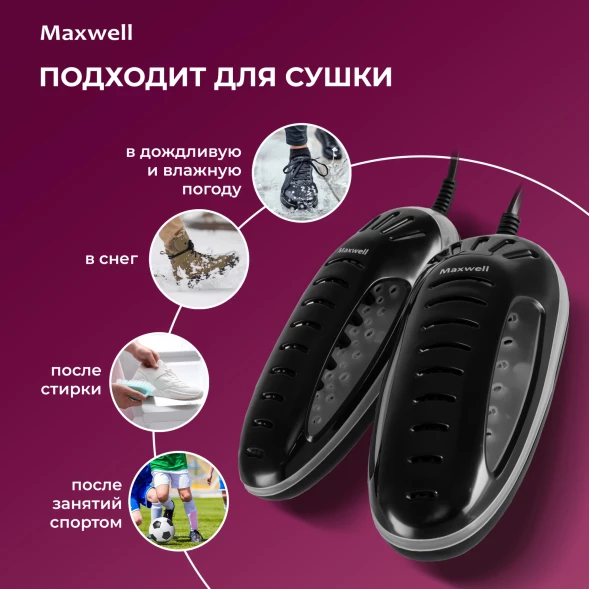 Сушилка для обуви Maxwell MW-4100
