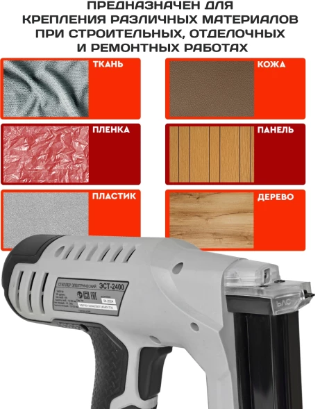Степлер электрический Ресанта ЭСТ-2400 скобы тип 55: 15-25мм гвозди тип 300: 15-32мм
