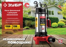 Насос фекальный Зубр Мастер НПФ-1350-Р 1350Вт 19800л/час центробежный