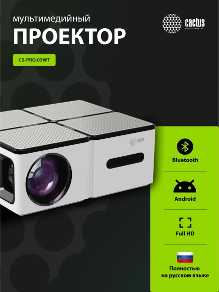 Проектор Cactus CS-PRO.03WT.Full HD-A LCD 720Lm ANSI (1920x1080) 2300:1 ресурс лампы:30000часов 2xUSB typeA 3xHDMI 1.73кг