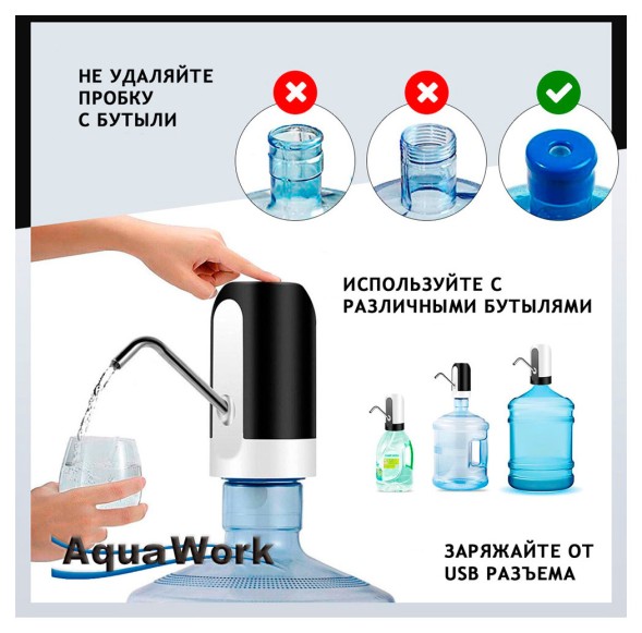 Помпа для 19л бутыли Aqua Work H-RP14 электрический черный/белый