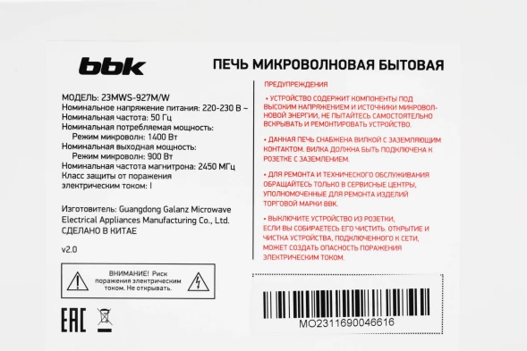 Микроволновая Печь BBK 23MWS-927M/W/RU MG 23л. 900Вт белый