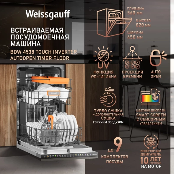 Посудомоечная машина встраив. Weissgauff BDW 4538 1920Вт узкая нержавеющая сталь инвертор