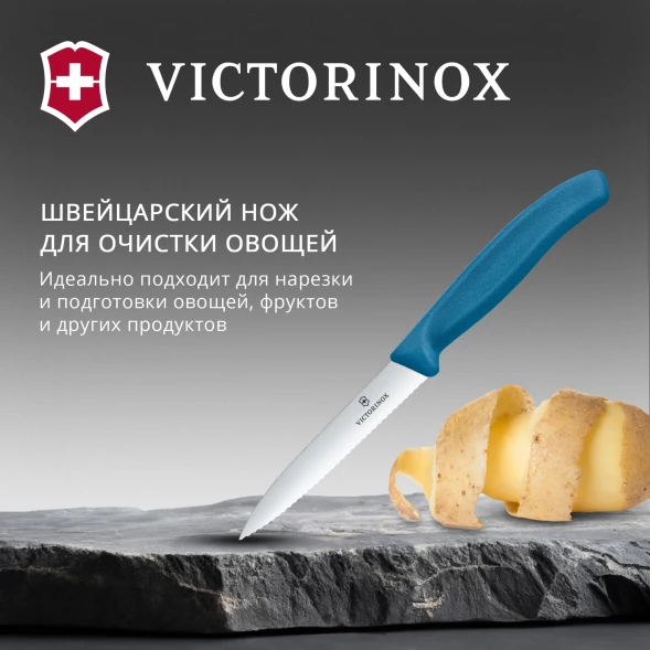 Нож кухонный Victorinox Swiss Classic (6.7732.C1) стальной универсальный для чистки овощей и фруктов лезв.100мм серрейт. заточка синий