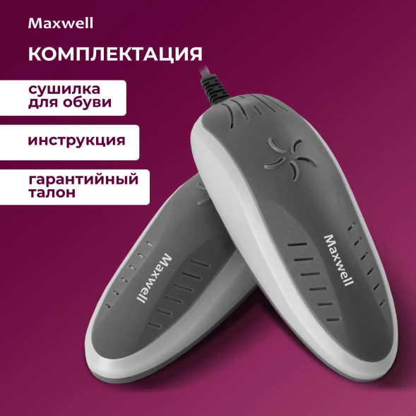 Сушилка для обуви Maxwell MW-4101 с УФ-излучением