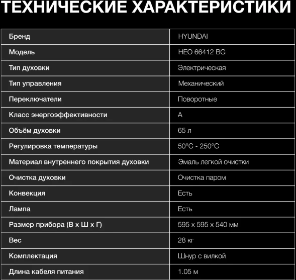 Духовой шкаф Электрический Hyundai HEO 66412 BG черный
