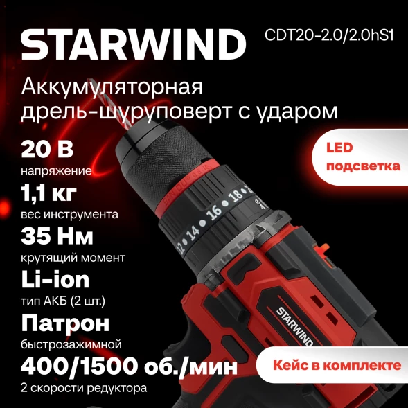 Дрель-шуруповерт Starwind CD20-2.0/2.0hS1 40Вт аккум. патрон:быстрозажимной (кейс в комплекте)