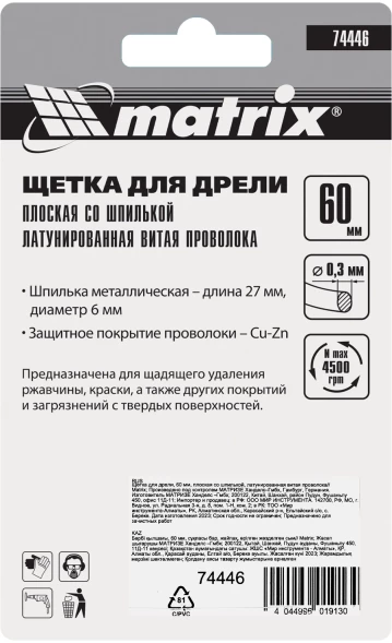 Щетка дисковая по мет. Matrix 74446 d=60мм d(посад.)=6мм (дрели)